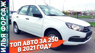 Топ Авто за 250.000 рублей! Hyundai Accent, Renault Logan, LADA Granta, Hyundai Elantra, Lancer 9