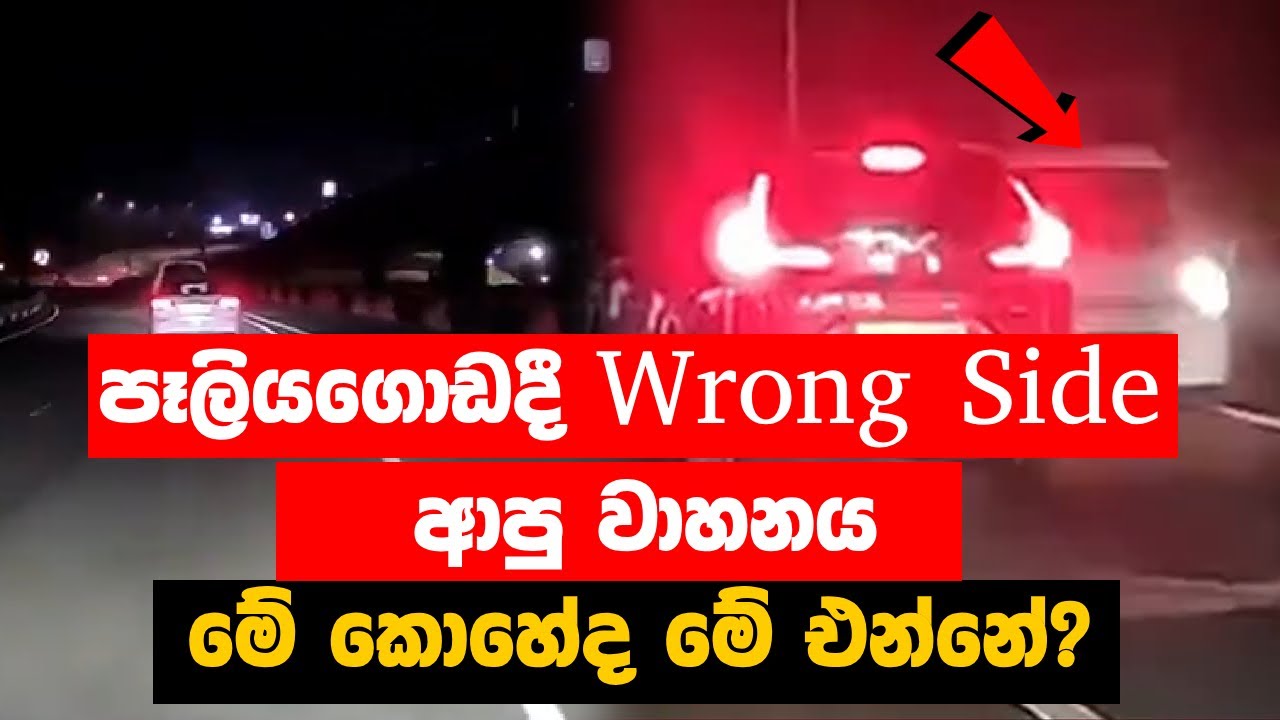 පෑලියගොඩදී Wrong Side ආපු වාහනය | Dangerous Vehicle Driving - YouTube