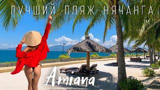Вьетнам 2022. Один из лучших отелей Нячанга - Amiana Resort, пляж, как на Мальдивах и бунгало Бали