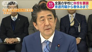 全国の学校に休校を要請　来週月曜から春休みまで(20/02/28)