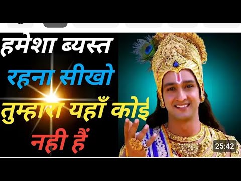 जिंदगी जीने क्या तरीका होता है जाने भगवान श्री कृष्ण से।बेस्ट कृष्णा मोटिवेशन स्पीच#krishna