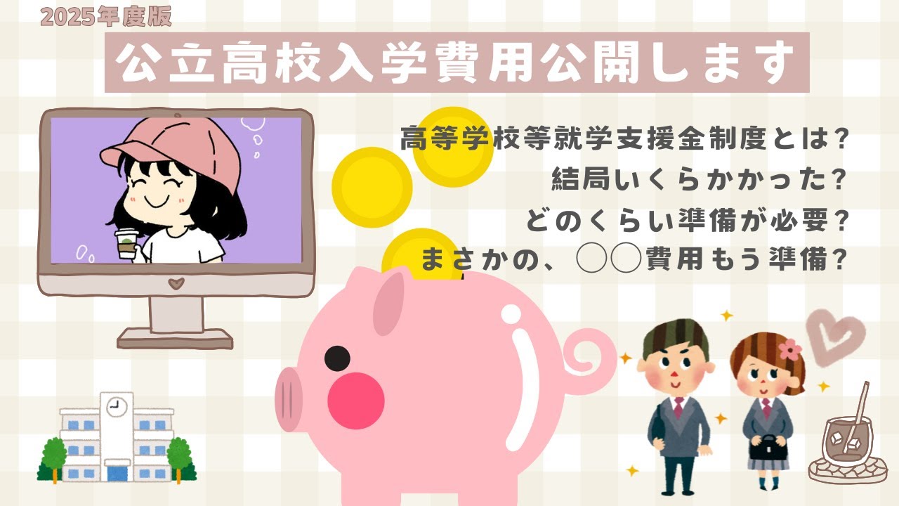 【高校入学費用公開】高校入学いくらかかった？