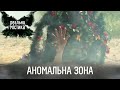 Аномальная зона | Реальная мистика