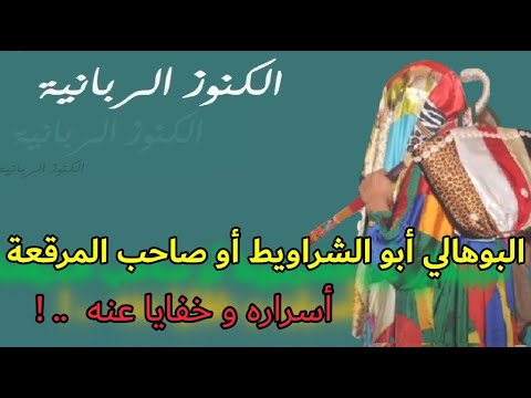 البوهالي صاحب المرقعات و السايح أبو الدرابيل أسرارهما و حقائق عنهما