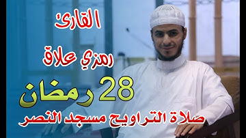 القارئ رمزي علاق - صلاة التراويح مسجد النصر - اليوم الثامن والعشرون من رمضان 2021