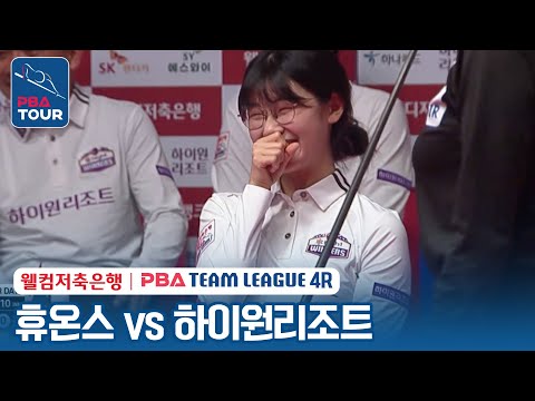 (FULL) 휴온스 vs 하이원리조트 [2023-24 PBA팀리그 4R / <strong>DAY4</strong>]