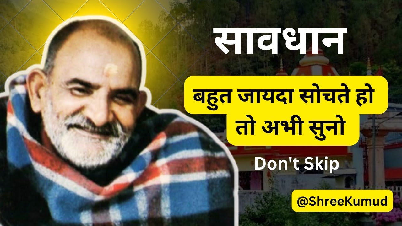 सावधान | बहुत जायदा सोचते हो तो अभी सुनो | Neem Karoli Baba | Kainchi Dham | Shree Kumud
