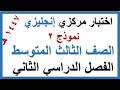 اختبار مركزي انجليزي للصف الثالث المتوسط الفصل الدراسي الثاني 1447 هـ نموذج 2