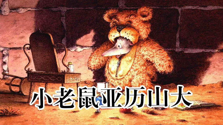 《小老鼠亞歷山大》EP441 | 睡前故事 | 童話故事 | 兒童故事 | 晚安故事 | 中文繪本故事 | Chinese Fairy Tales - ReadForKids親子閱讀 - 天天要聞
