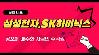 삼성전자,SK하이닉스 주가 대반등 성공! 반도체 더 오를까?