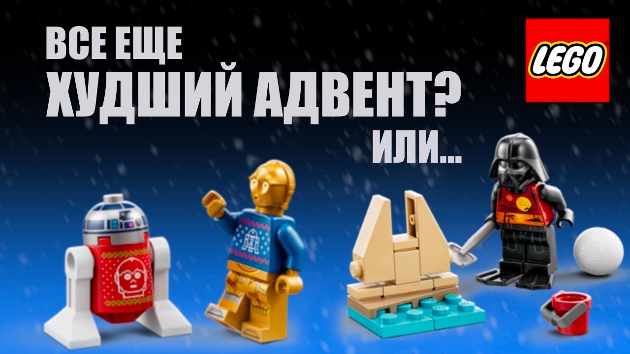 Обзор на адвент календарь по звездным воинам star wars lego 2022 75340
