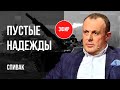 ‼️ЗАПАД УСТАЛ? ИТОГИ ВИЗИТА ЗЕЛЕНСКОГО, СКАНДАЛ С ПРИВКУСОМ НАЦИЗМА, ОДЕССА В ОГНЕ! СПИВАК