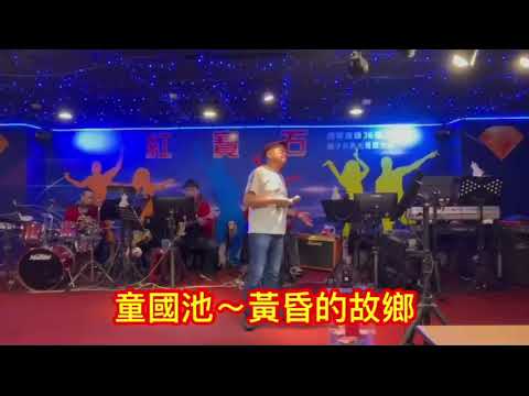 紅寶石+童國池（黃昏的故鄉）2021/4/20