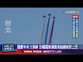 國慶訓練戰鬥機引擎聲震撼 松機籲民眾勿緊張