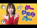 グーチョキパーでなにつくろう安田みずほさん | 手あそび | 童謡 | レッド キャットリーディング