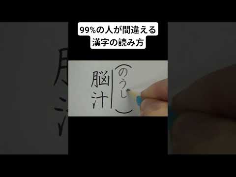 99%の人が間違える漢字の読み方