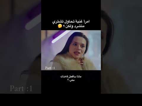 امرأة غنية تحاول ان تشتري متشرد ولكن 