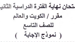 اختبار اجتماعيات الفصل الدراسي الثاني  تاسع  نموذج الاجابة