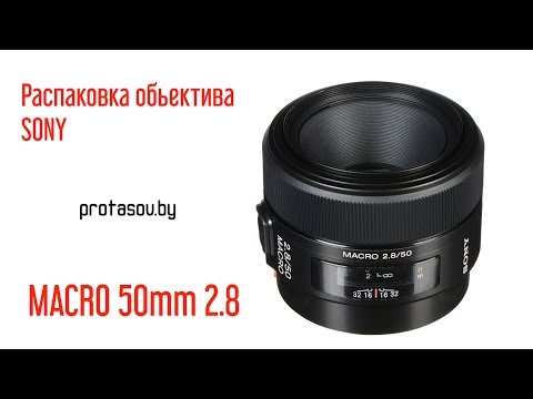 Sony FE 50mm 2.8 Macro (SEL50M28) анбокс терапия