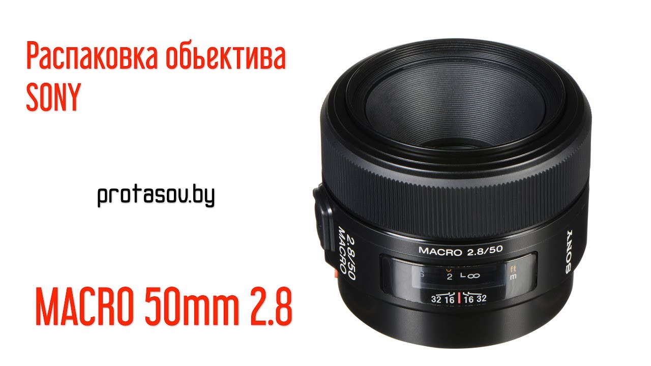 Sony FE 50mm 2.8 Macro (SEL50M28) анбокс терапия