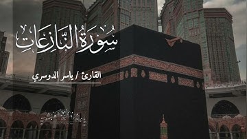 سورة النازعات بصوت ياسر الدوسري بدون اعلانات