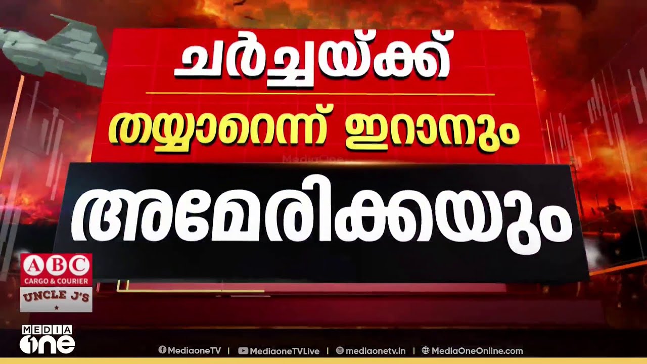 ചർച്ചയ്ക്ക് വഴിയൊരുങ്ങുന്നു...; ഇറാൻ സന്നദ്ധത അറിയിച്ചെന്ന് ട്രംപ്‌ | Israel - Iran War