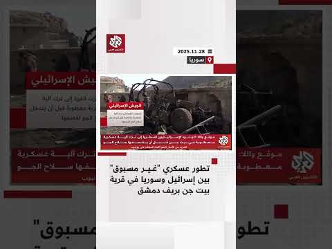 بلدة بيت جن في ريف دمشق تتحول إلى ساحة للاشتباكات المباشرة في تطور عسكري غير مسبوق مع إسرائيل