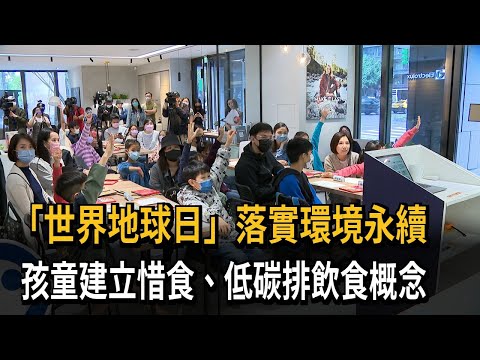 「世界地球日」落實環境永續　孩童建立惜食、低碳排飲食概念－民視新聞