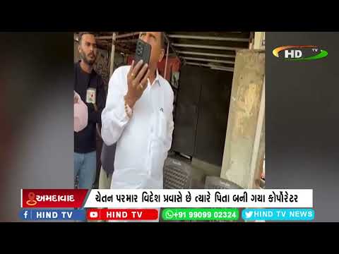 અમદાવાદના ખોખરામાં ભાજપ કોર્પોરેટરના પિતા બન્યા કોર્પોરેટર