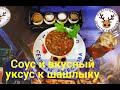 СОУС для шашлыка. Соус к МЯСУ. Покажу СЕКРЕТ почему не у ВСЕХ получается. Еще сделаем ВКУСНЫЙ уксус!