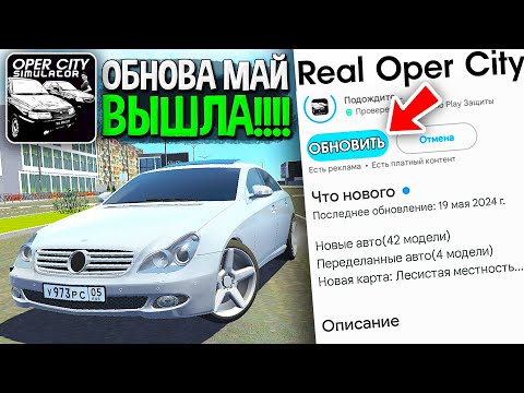 Видео: 😱ОБНОВЛЕНИЕ REAL OPER CITY МАЙ: 42 НОВЫЕ МАШИНЫ, ЛЕСИСТАЯ МЕСТНОСТЬ, ВРЕМЯ СУТОК, ПОГОДА, ПОЛИЦИЯ