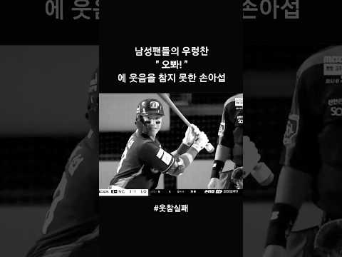 남자들의 오빠 응원에 웃참 실패한 NC 손아섭 프로야구