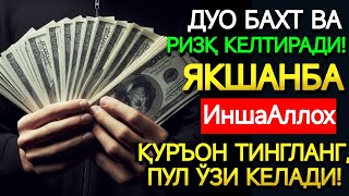 картинка: ЯКШАНБА КУНИ ПАЙҒАМБАР МУҲАММАД ﷺ ДУОСИ! АЖОЙИБ БАРАКА, ОМОНЛИК, БОЙЛИК ВА МУВАФФАҚИЯТ ОЛАСИЗ