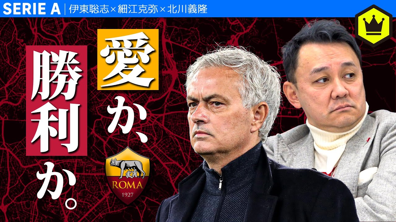 【北川さん登場】モウリーニョ解任でローマはどうなる！？