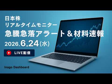 株ライブ｜日本株リアルタイムモニター＆株価材料速報【2026/06/24】｜イナゴダッシュボード