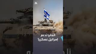 دعم عسكري ألماني لإسرائيل يثير الجدل