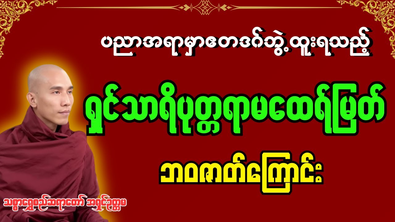 ရှင်သာရိပုတ္တရာမထေရ်မြတ်၏ဘဝဇာတ်ကြောင်း [ သစ္စာရွှေစည်ဆရာတော်အရှင်ဥတ္တမ ] #တရားတော်များ #dhamma