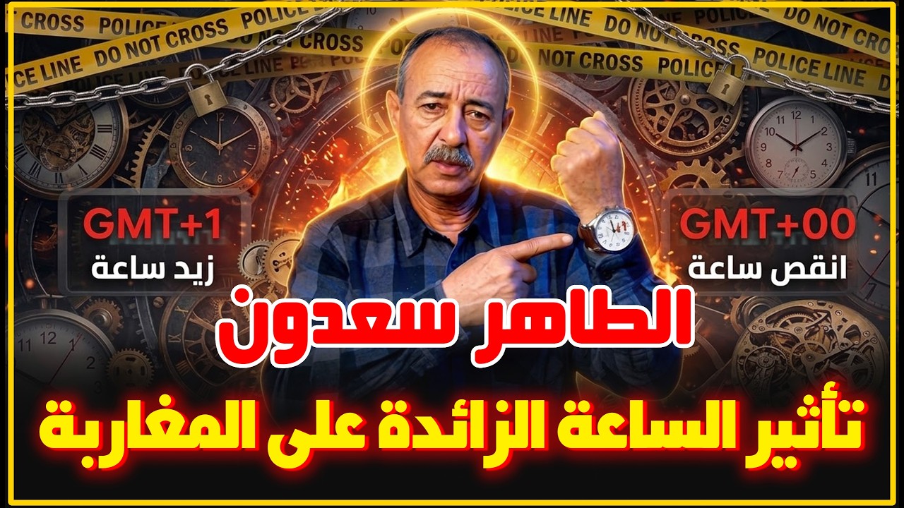 الطاهر سعدون..تأثير الساعة الجديدة على المغاربة..أشمن دور و علاش متشبثين بها...