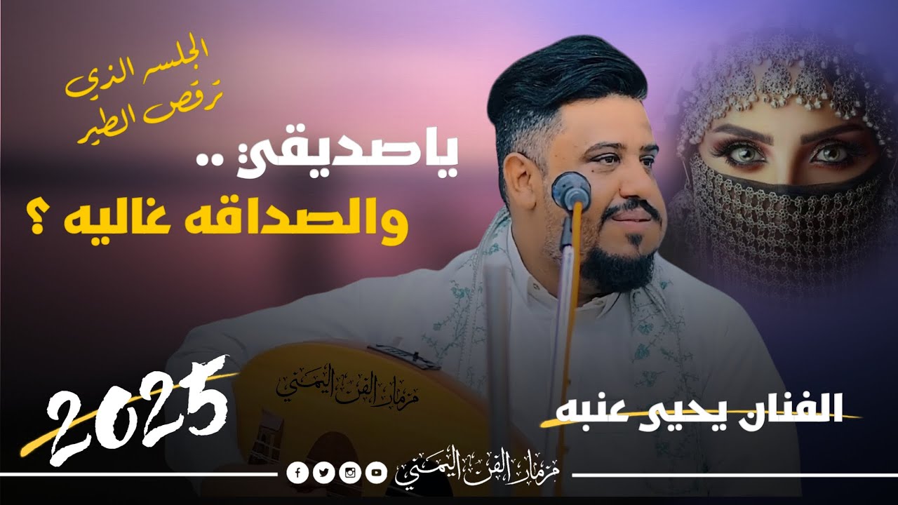 جديد 2025 - ياصديقي والصداقه غاليه ؟ || الفنان يحيى عنبه || جلسه أدمان ترقص الطير واحساس خيال