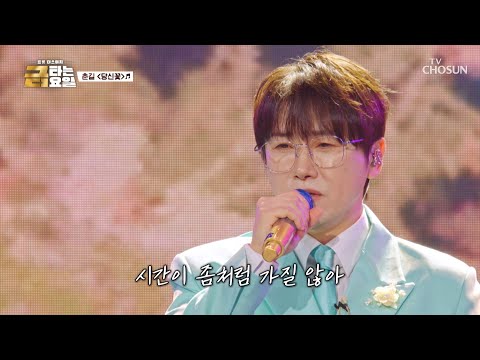 아버지께 바치는 헌정곡✉️🎤 마음을 촉촉이 적시는 춘길의 ‘당신꽃’♪🌼 TV CHOSUN 260814 방송 | [금타는 금요일] 34회 | TV조선