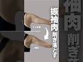 振袖肉を削ぎ落とす！#アラフォー #二の腕 #二の腕痩せ #ビフォーアフター