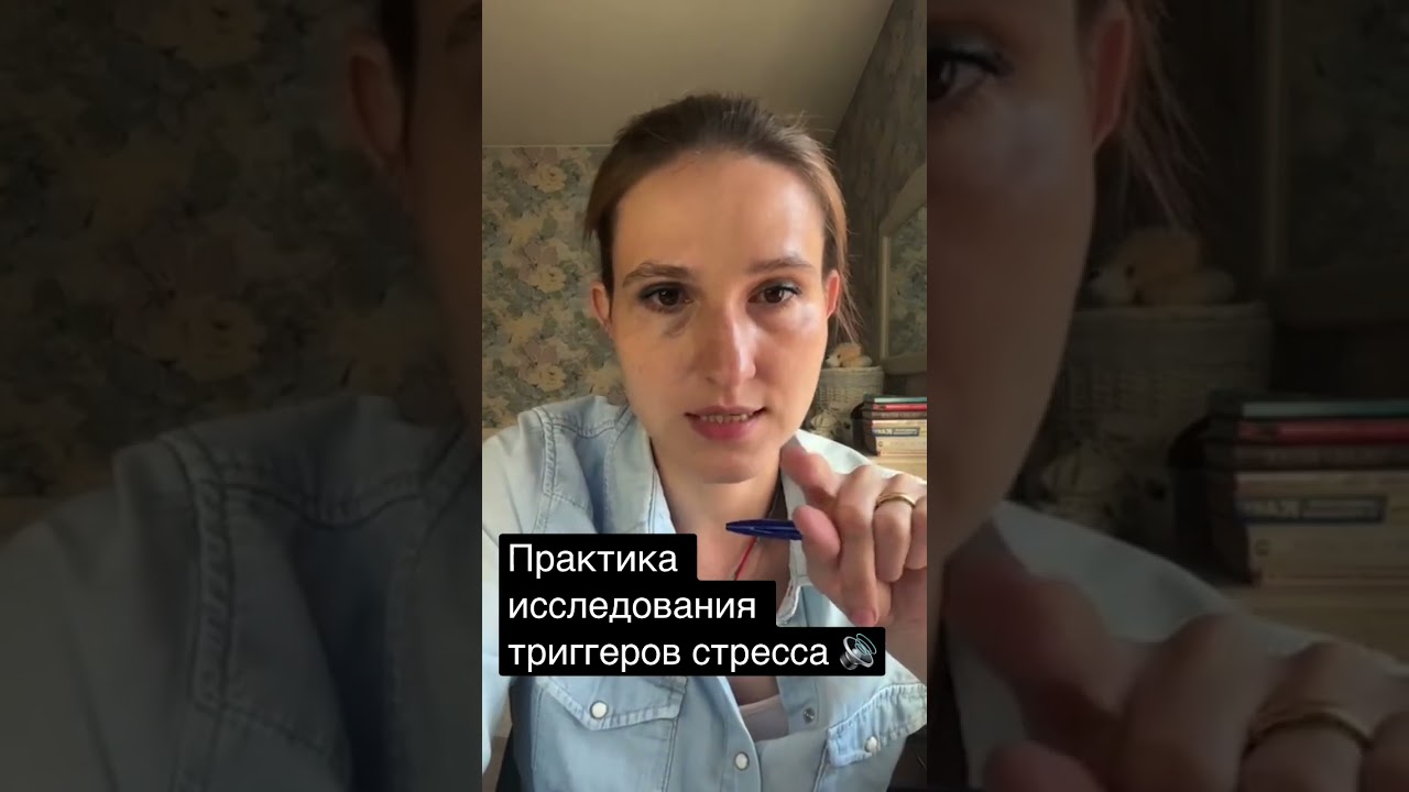 Знаете свои триггеры стресса? #психология #психологияотношений #стресс #биодинамика #триггеры
