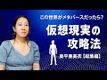 【 この世界がメタバースの中だったらどうする?】仮想現実の攻略法 目覚めて生きていく|奥平 亜美衣