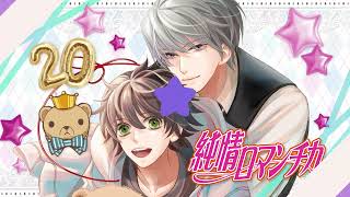 「純情ロマンチカ」コミックス刊行20周年＆「世界一初恋」コミックス刊行15周年記念　15秒動画【高野政宗 Ver.（CV：小西克幸）】