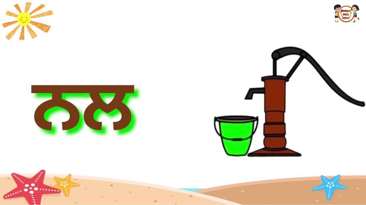 Punjabi Alphabet Vowels - Mukta Study for kids || New ...