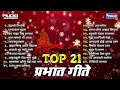   top 21 marathi prabhat songsspiritualworldmarathibhaktigeetemusi