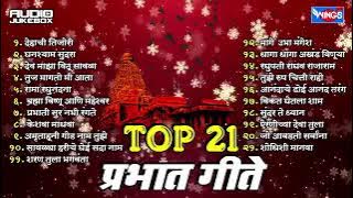 प्रभात गीते TOP 21 MARATHI PRABHAT SONGS.........#spiritualworld#marathibhaktigeete#musi