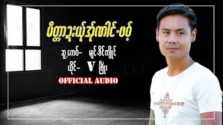 Video thumbnail of "Karen Song: V ဖြိုး ( မိတ္တာဍးယ်ုအ်ုဏါင်ဖဝ့် ) V Phyo ( Maik Tar Dar Yer A Naing Paw) Official Audio"