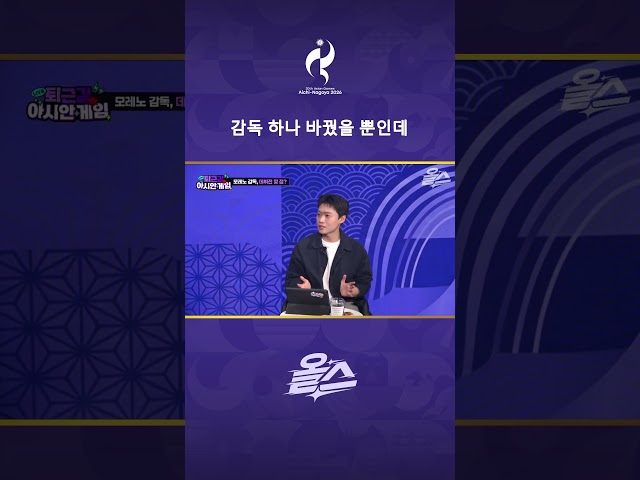 감독 하나 바꿨을 뿐인데#모레노 #퇴근길아시안게임 #페노 #정은혜 #2026아이치나고야아시안게임 #남자축구