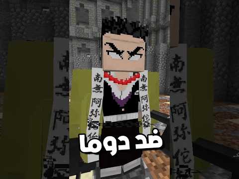 ايه الي كان ممكن يحصل لو جيومي هو الي حارب دوما    في ماين كرافت